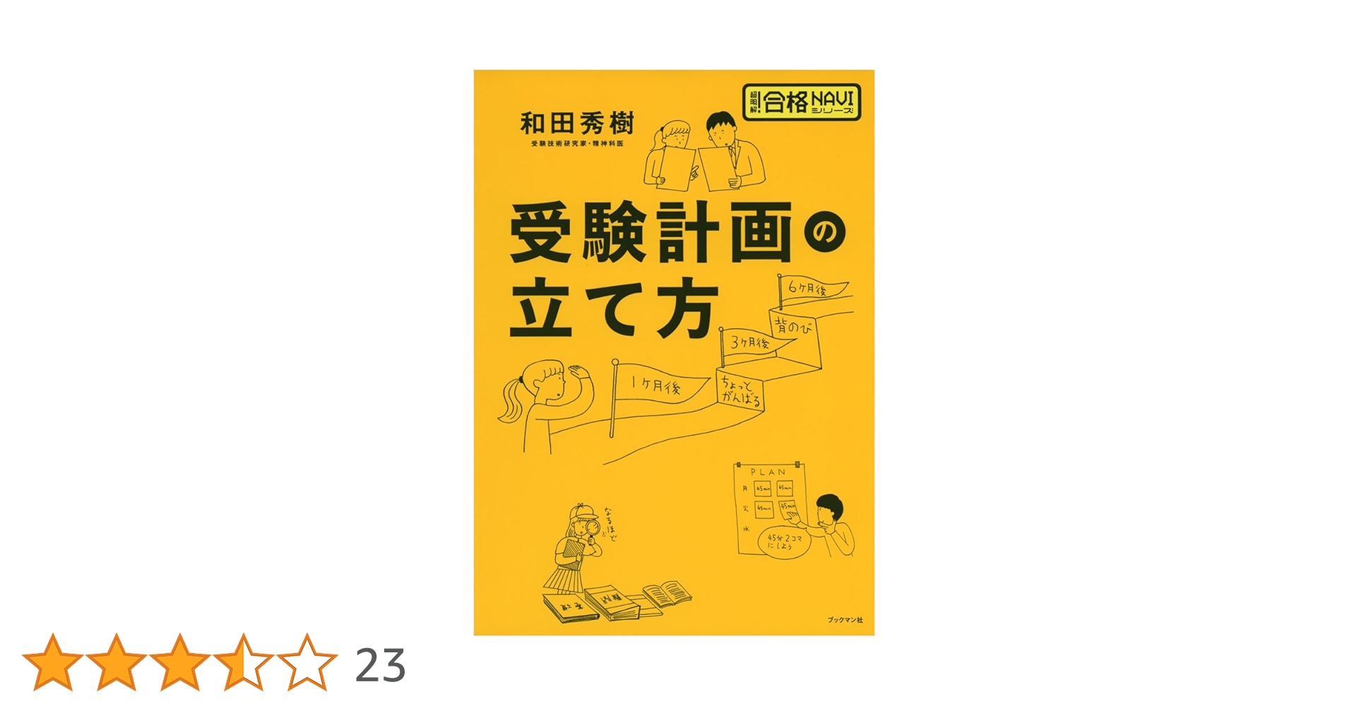 受験本番に強くなる本 和田秀樹 受験本番に強くなる本 | 書籍 | PHP研究所
